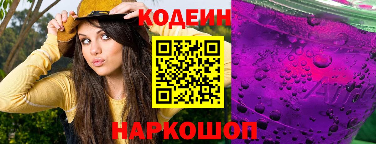 Сызрань  Codein Purple Drank  Вход с VPN  Codein Purple Drank 